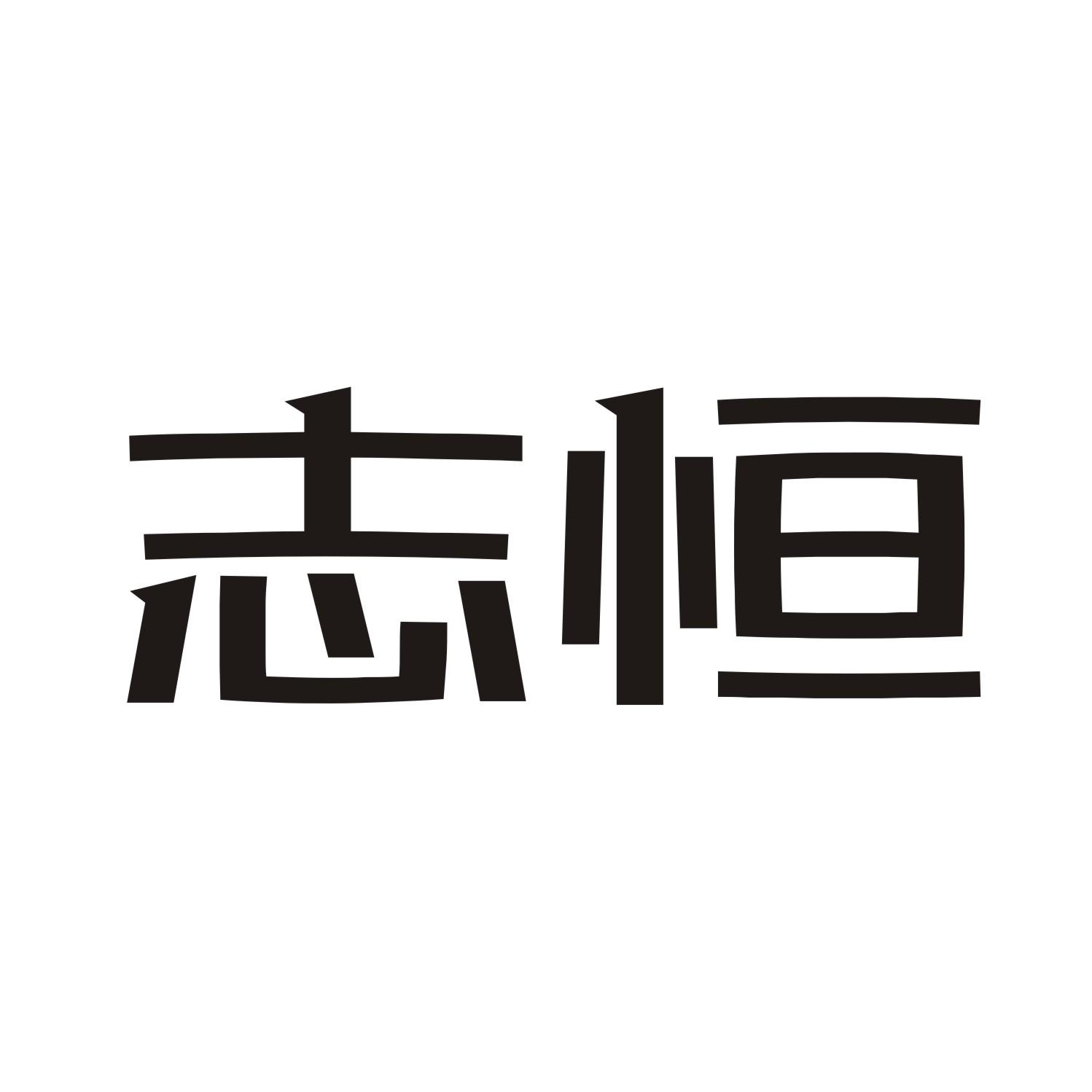 志恒