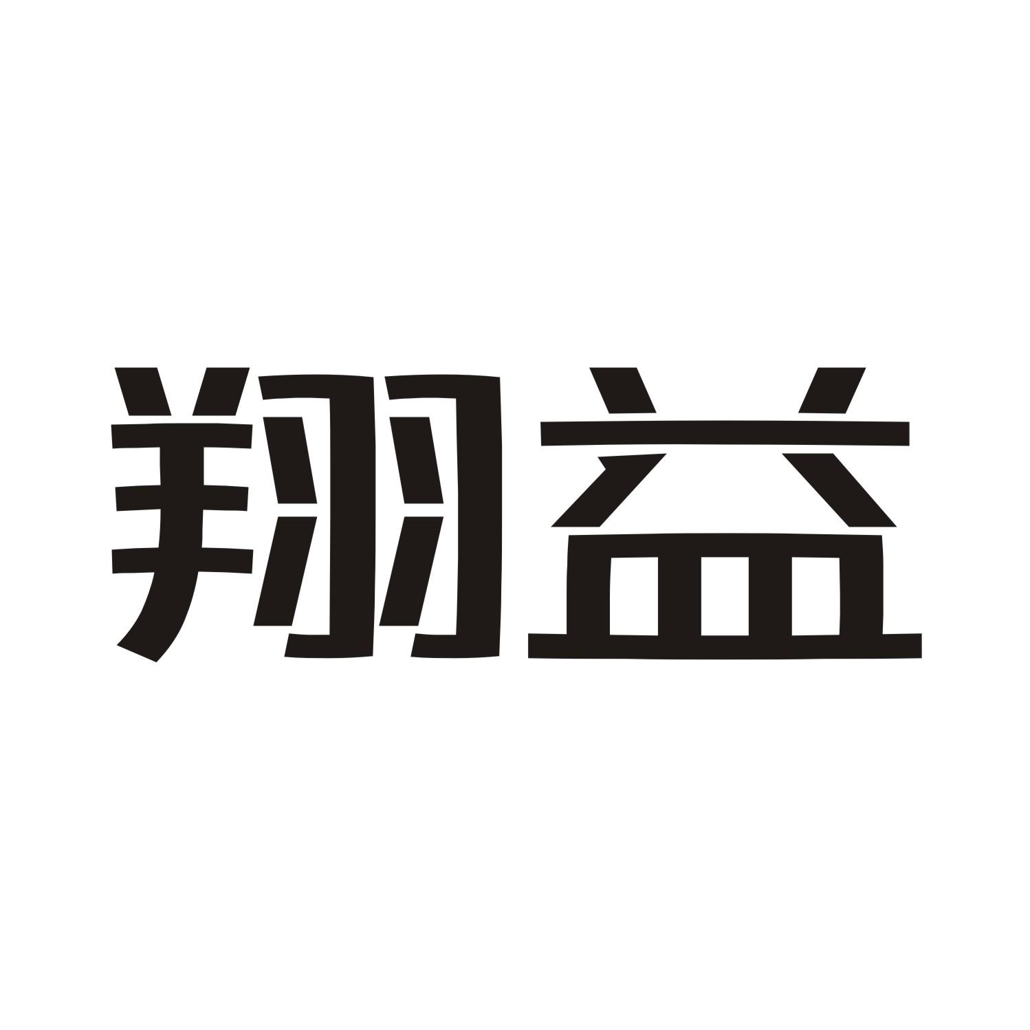 翔益