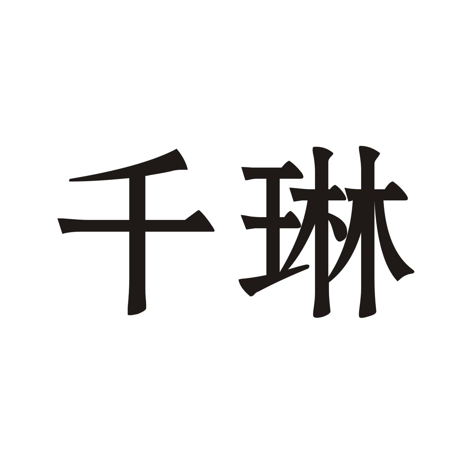 千琳
