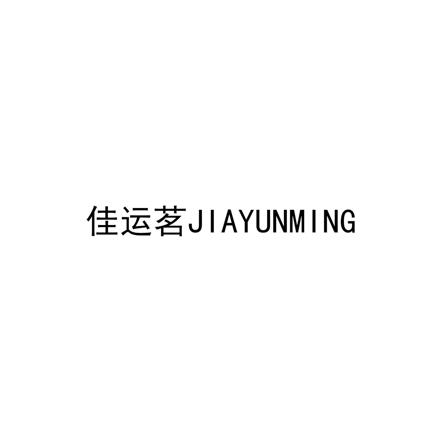 佳运茗JIAYUNMING