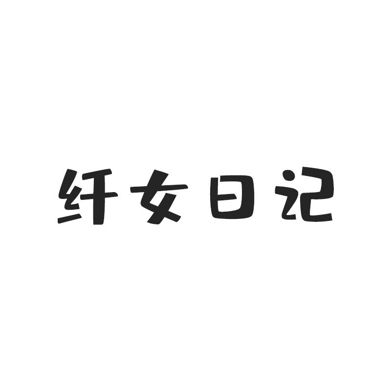 纤女日记