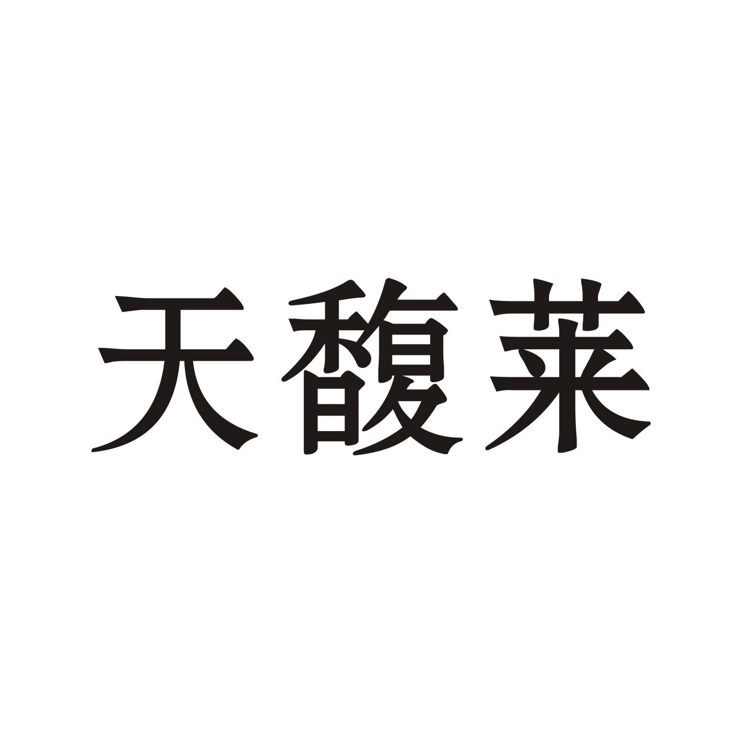 天馥莱