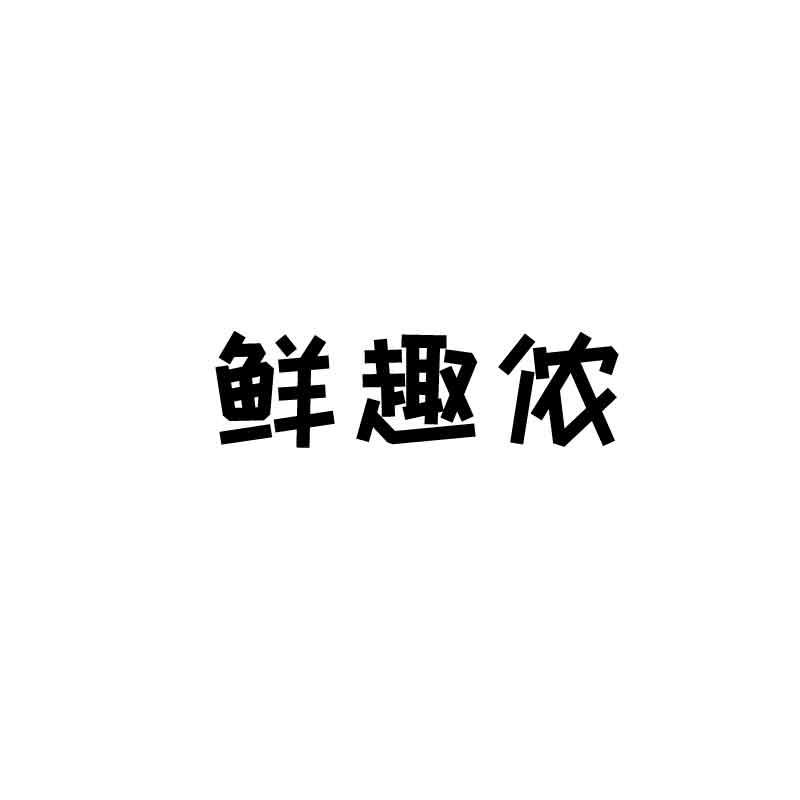 鲜趣侬