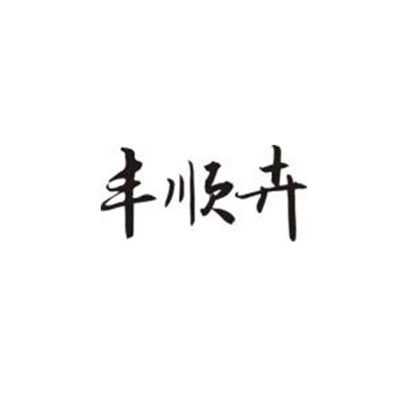 丰顺卉