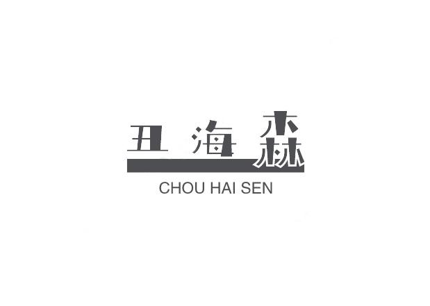 丑海森