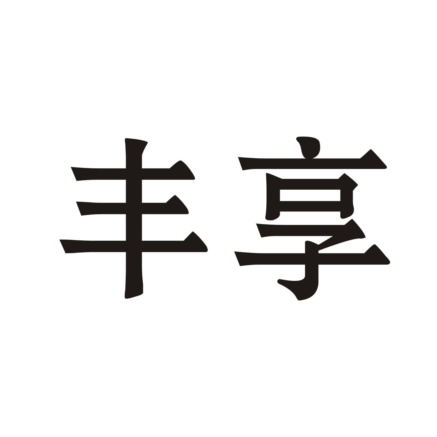 丰享