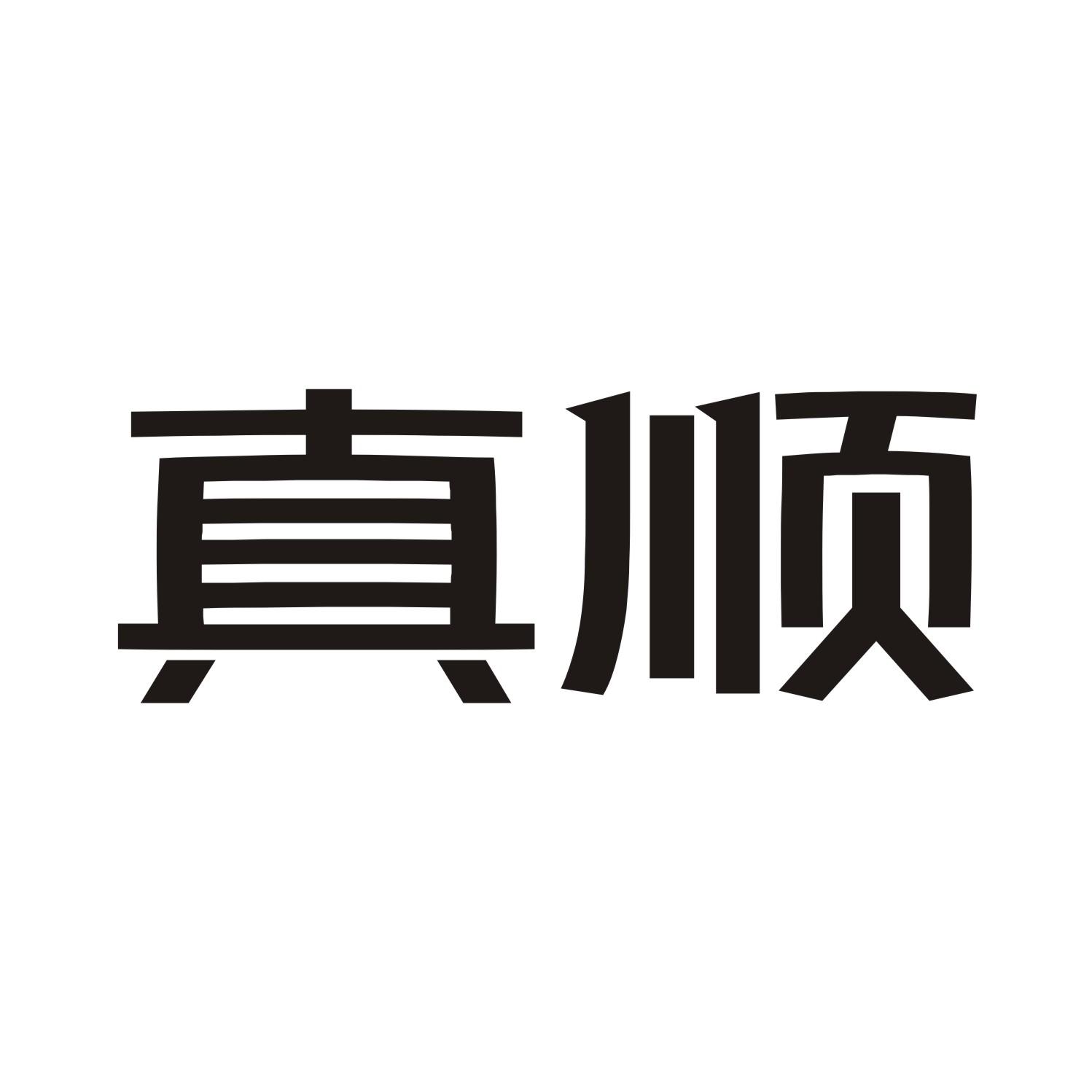 真顺