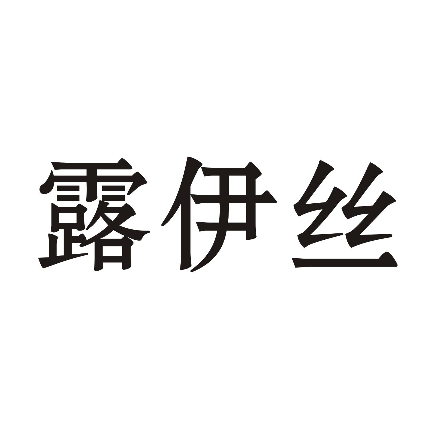 露伊丝