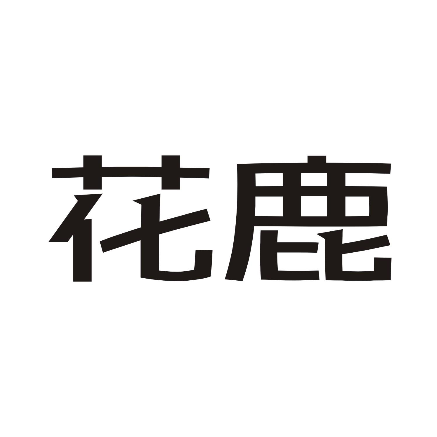 花鹿