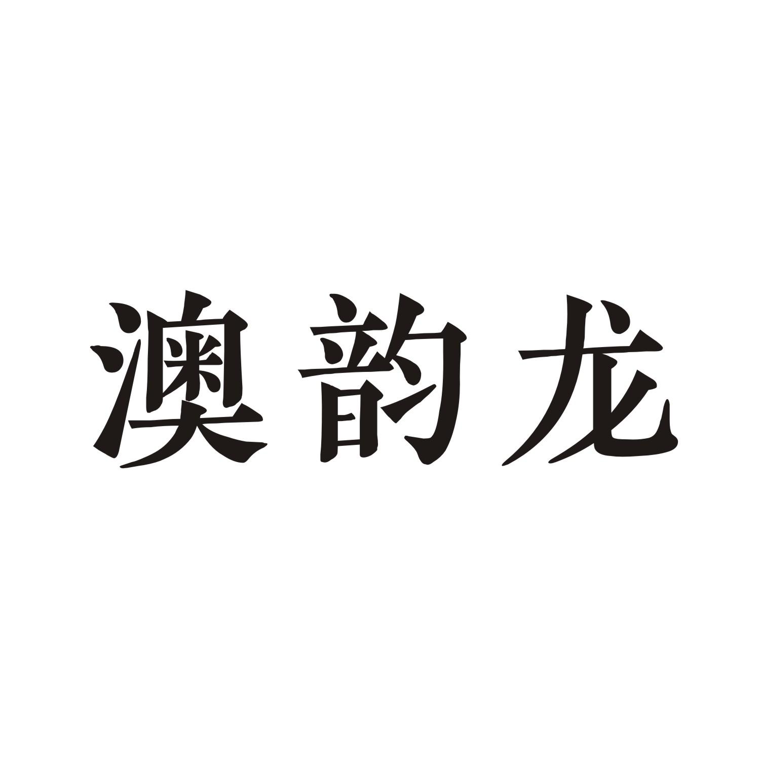 澳韵龙