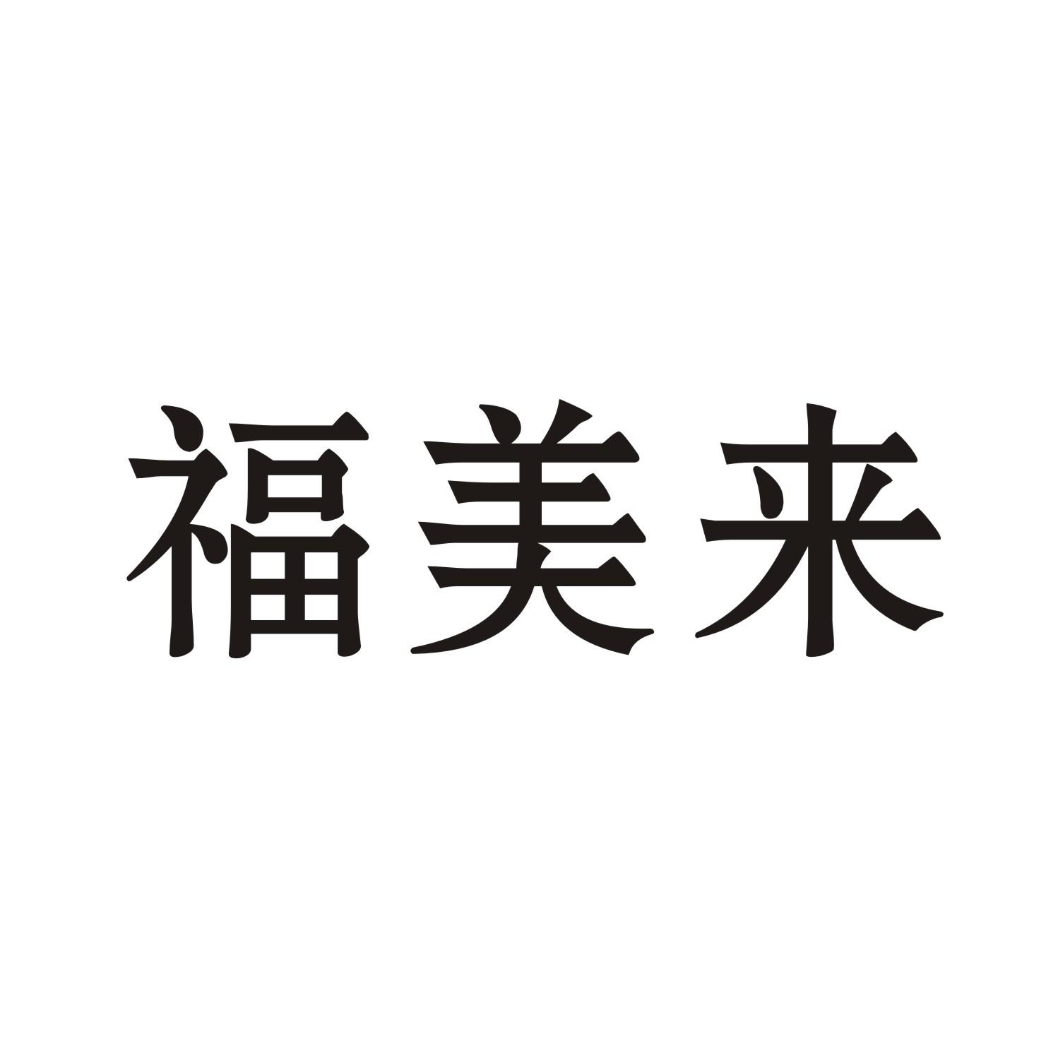 福美来