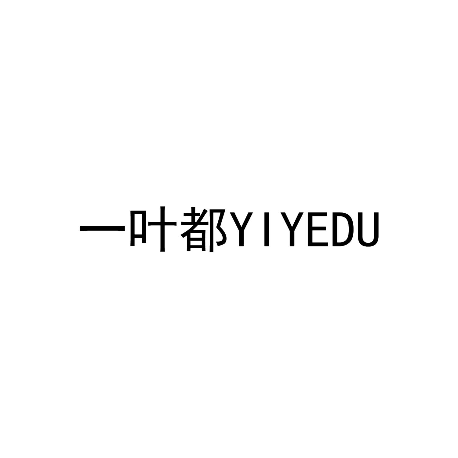 一叶都YIYEDU