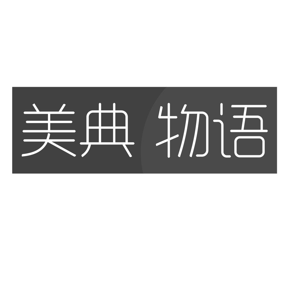美典物语