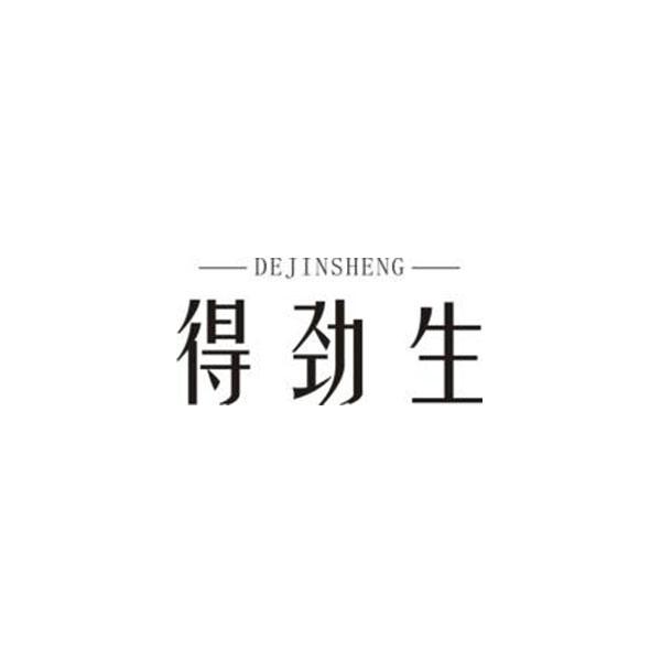 得劲生