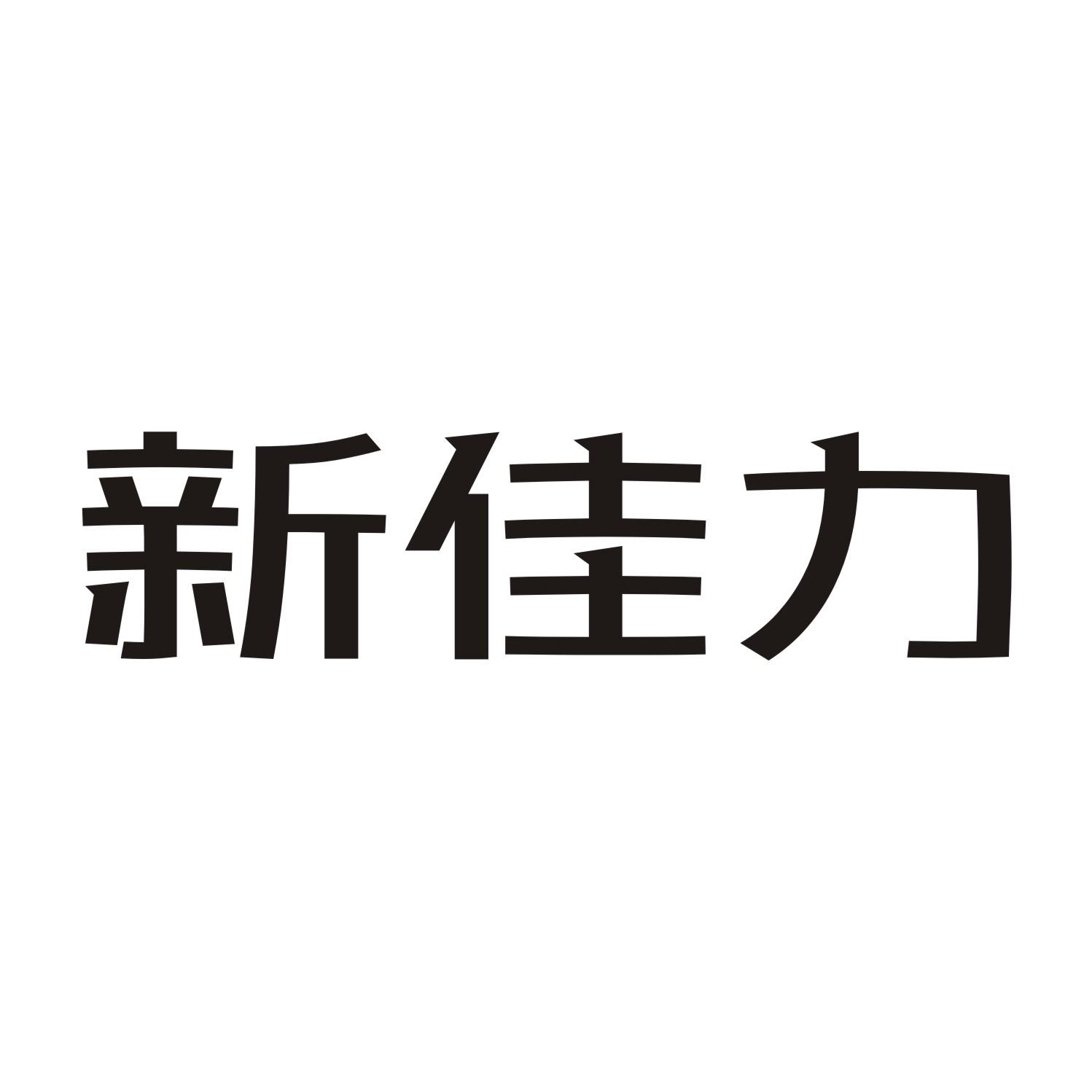 新佳力