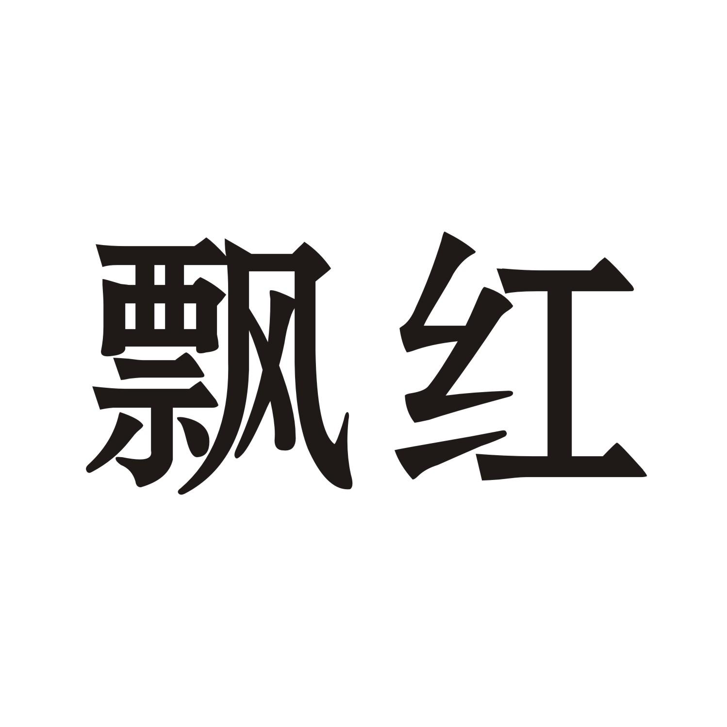 飘红