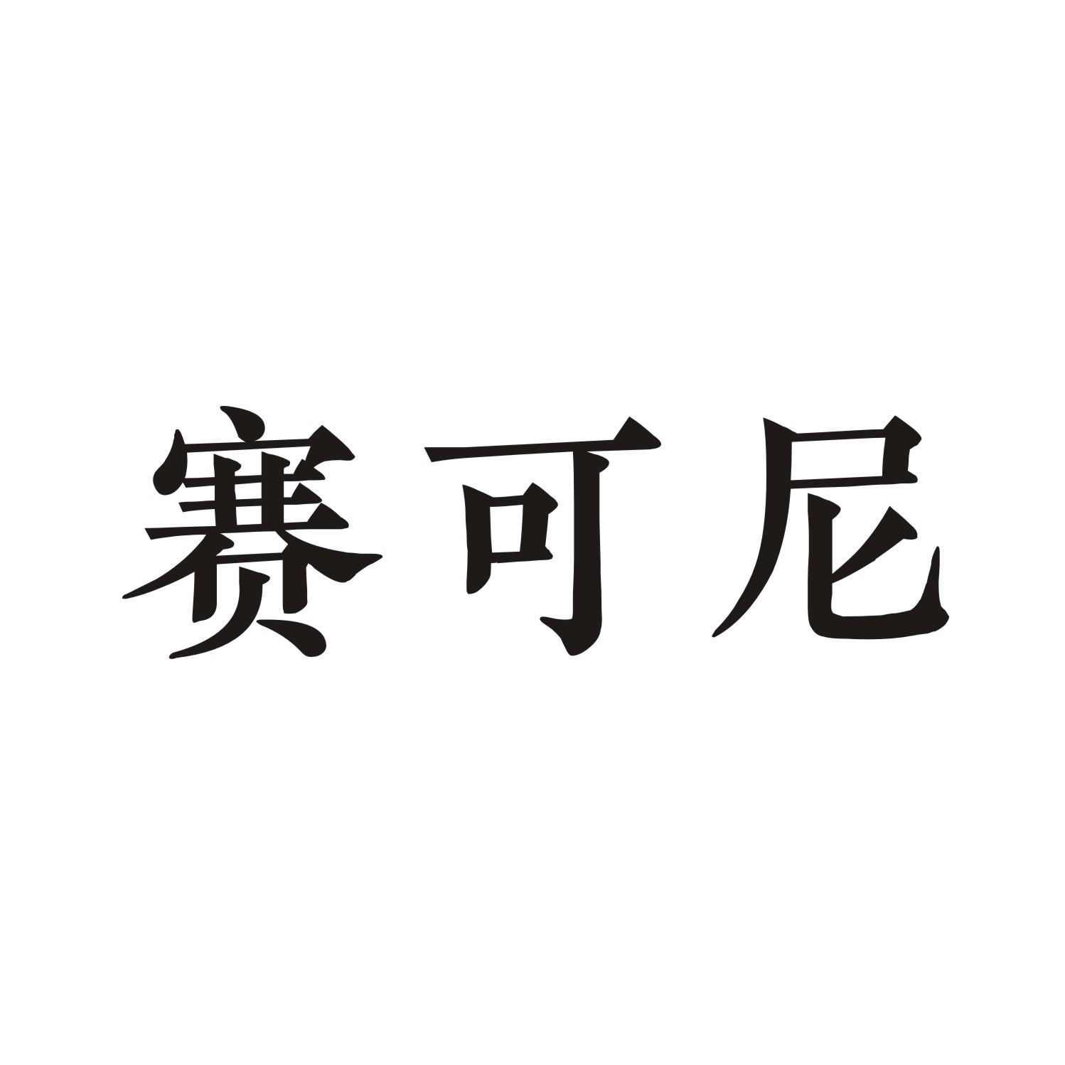 赛可尼