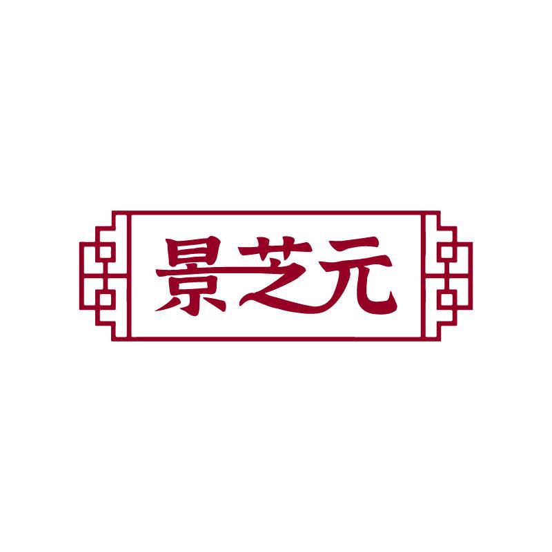 景芝元