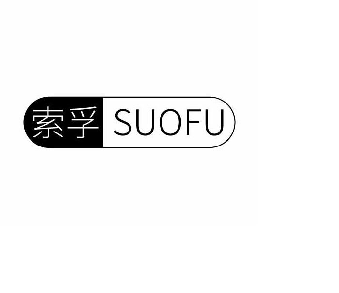索孚