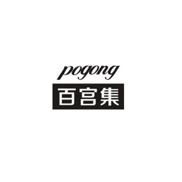 百宫集 POGONG