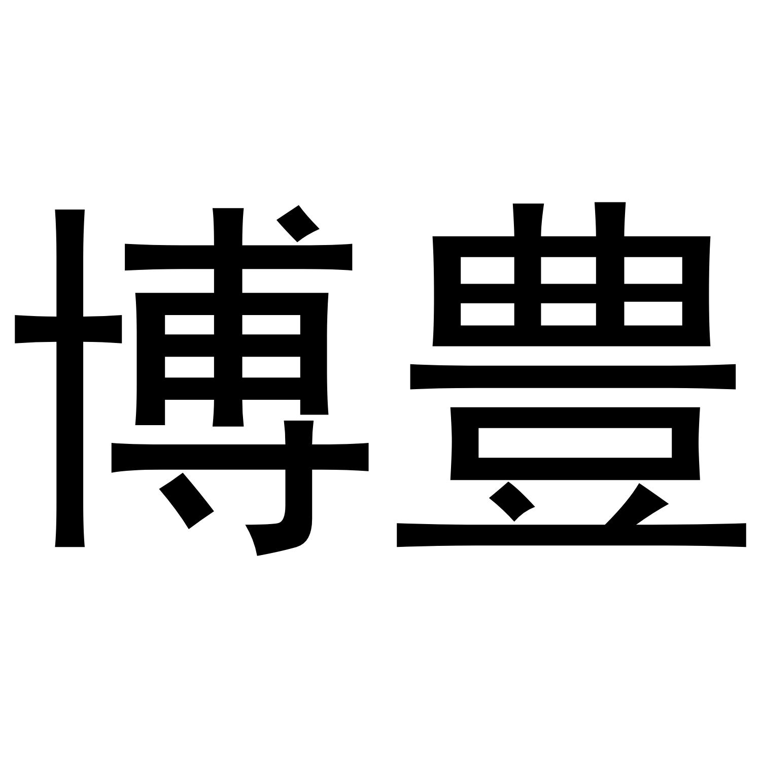 博豊