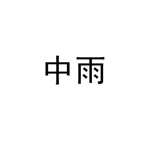 中雨