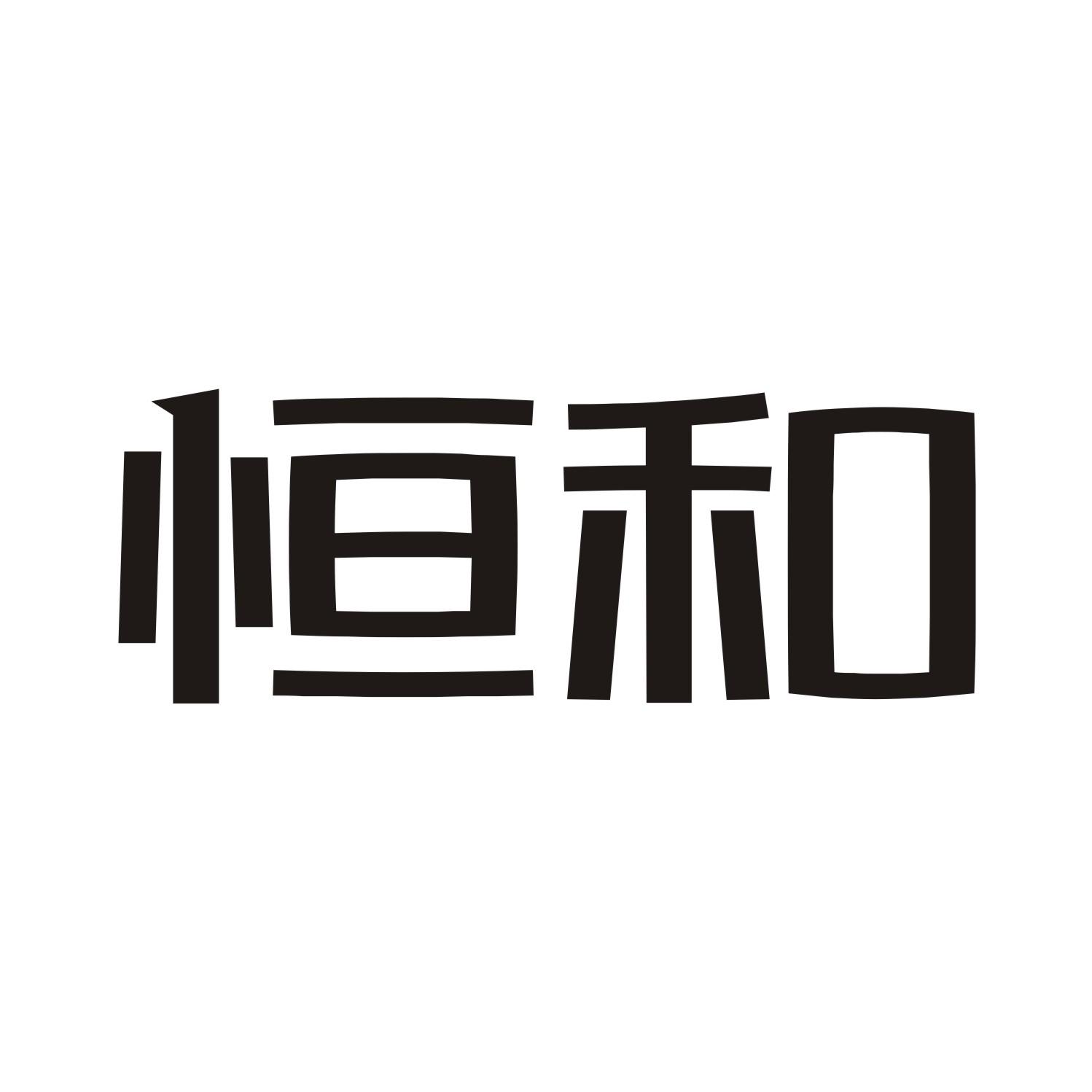 恒和