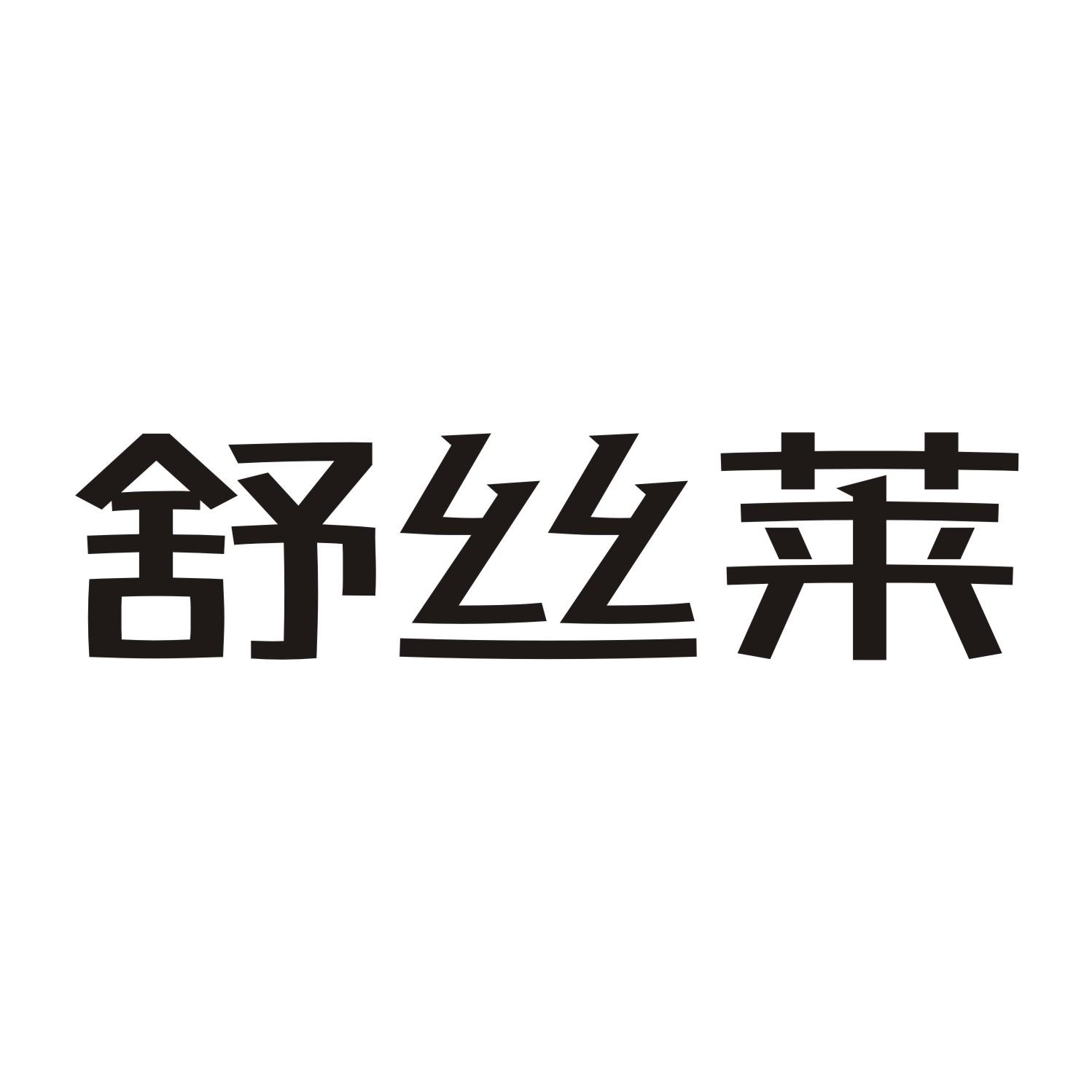 舒丝莱