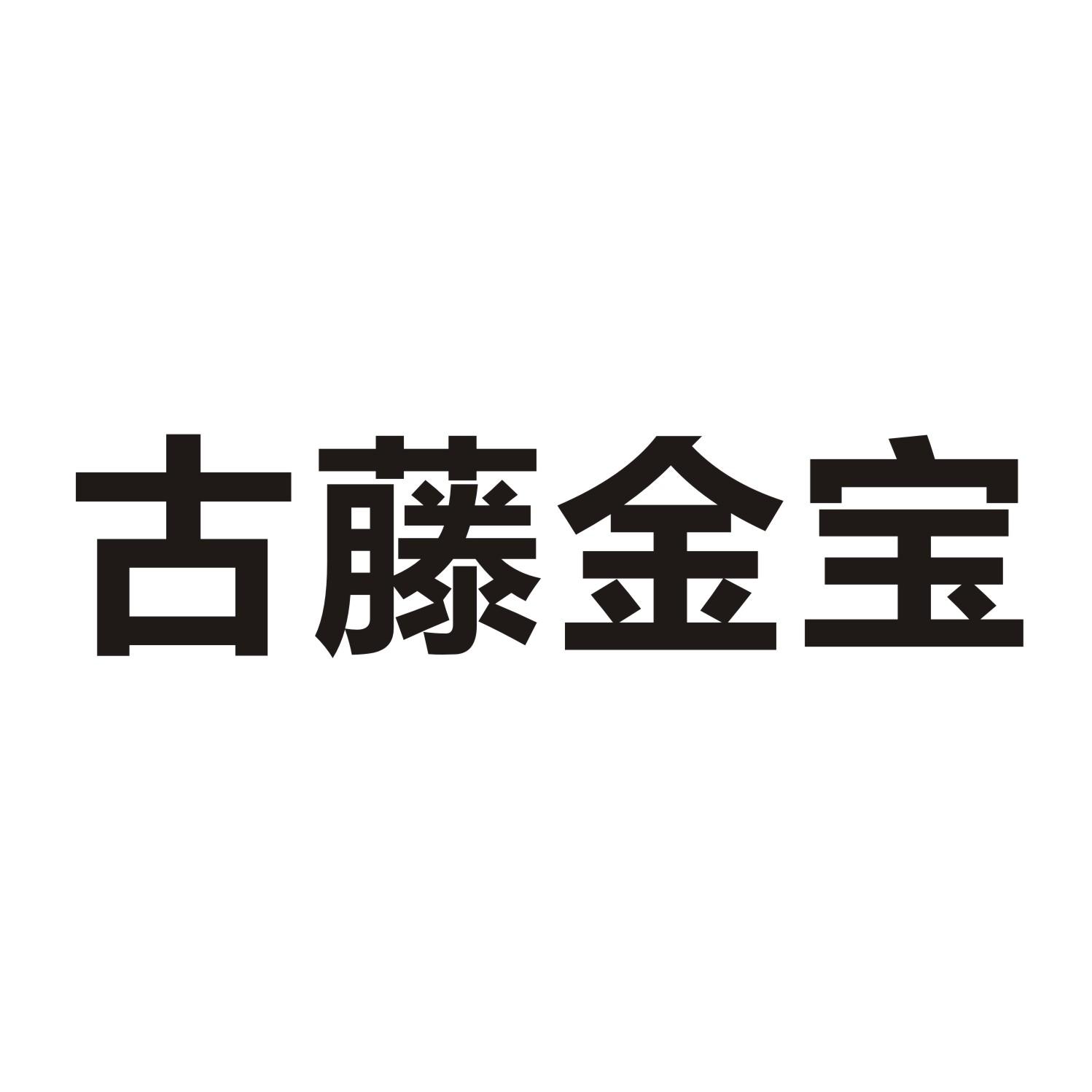 古藤金宝