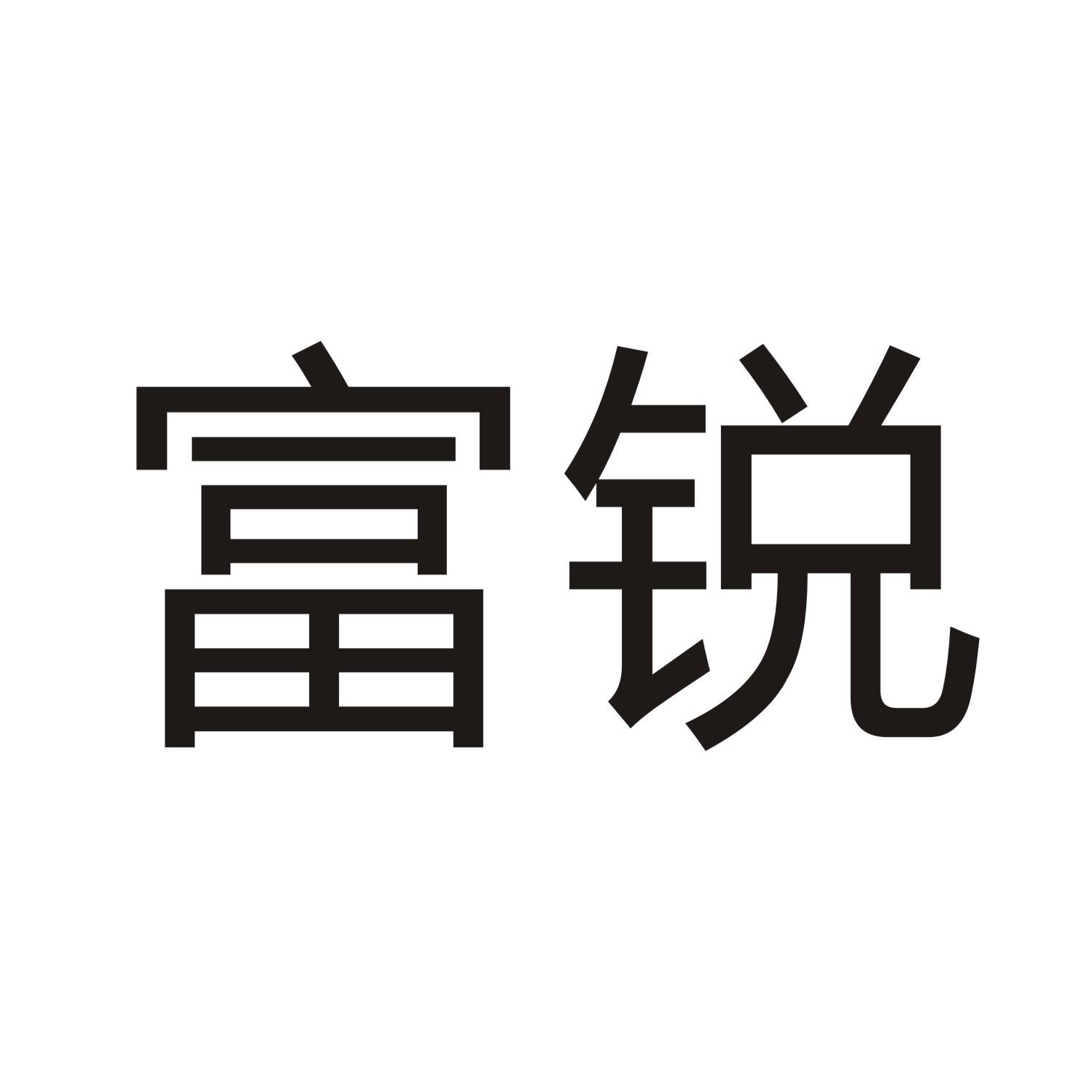 富锐