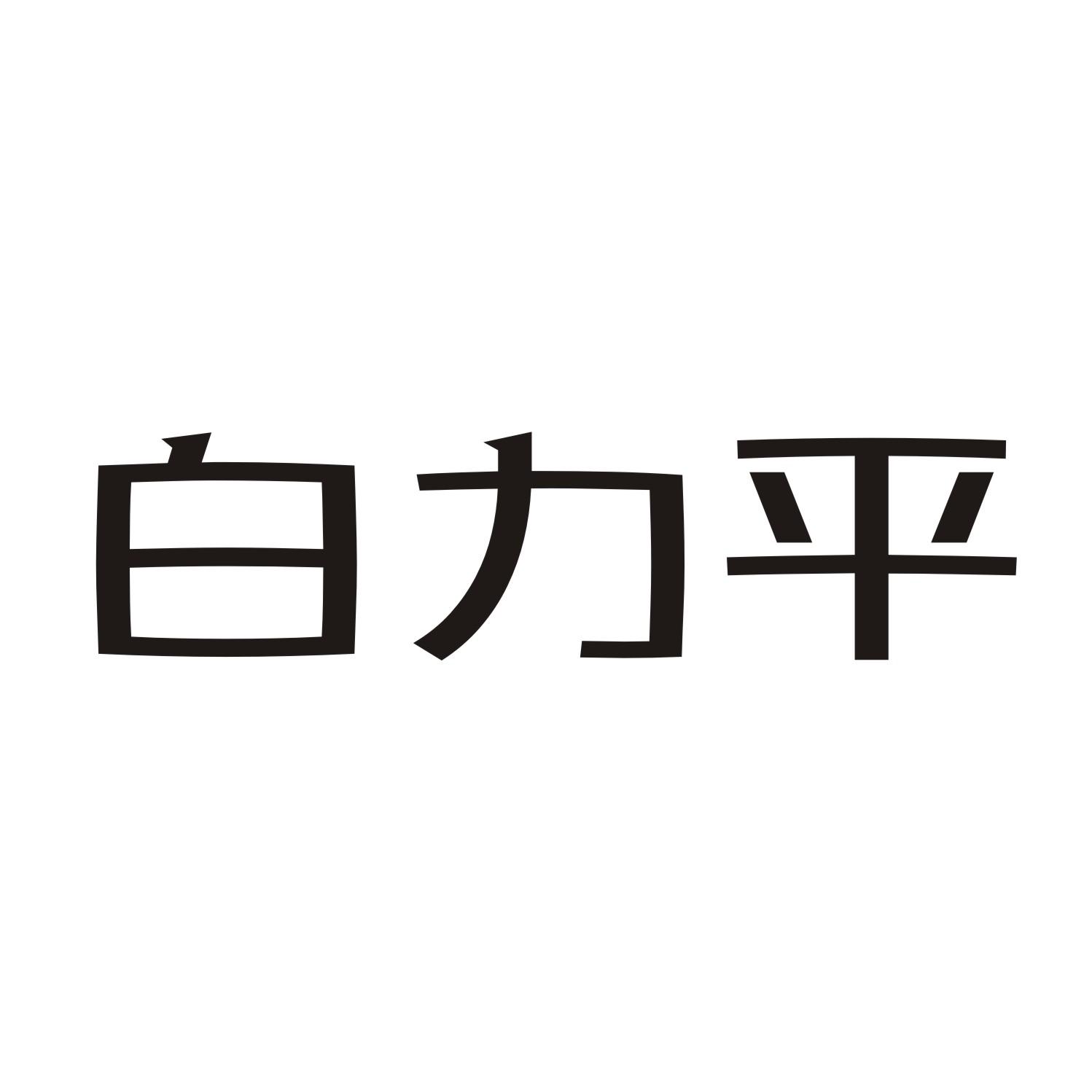 白力平