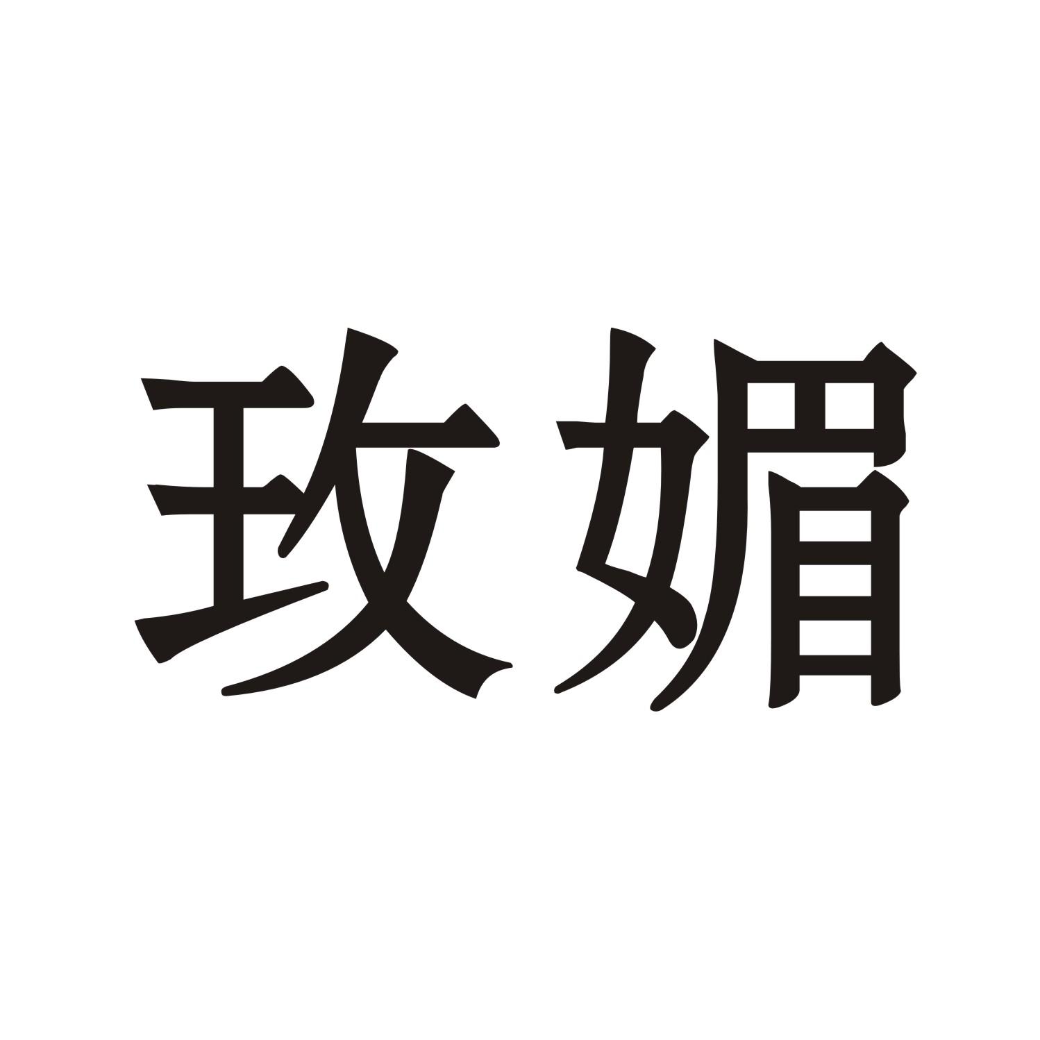 玫媚
