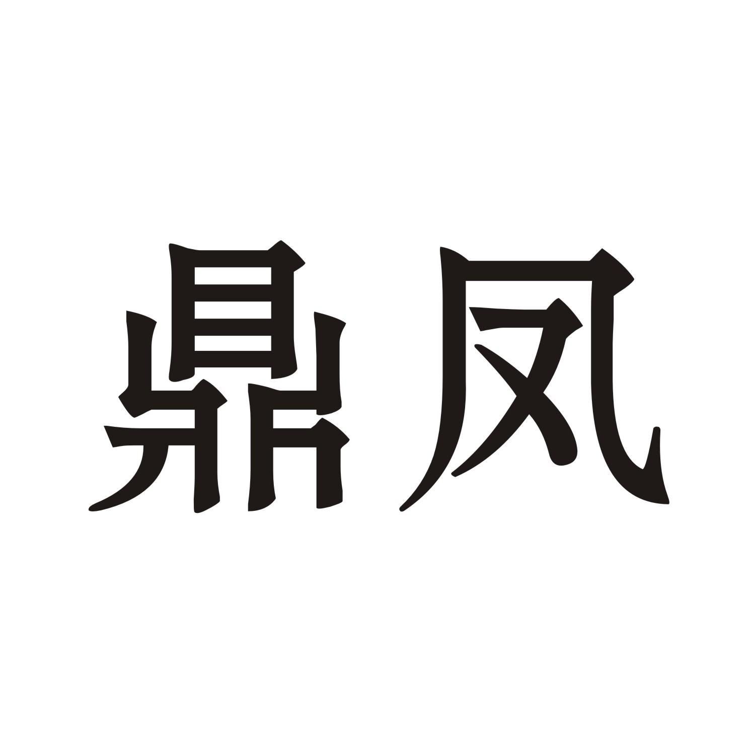 鼎凤