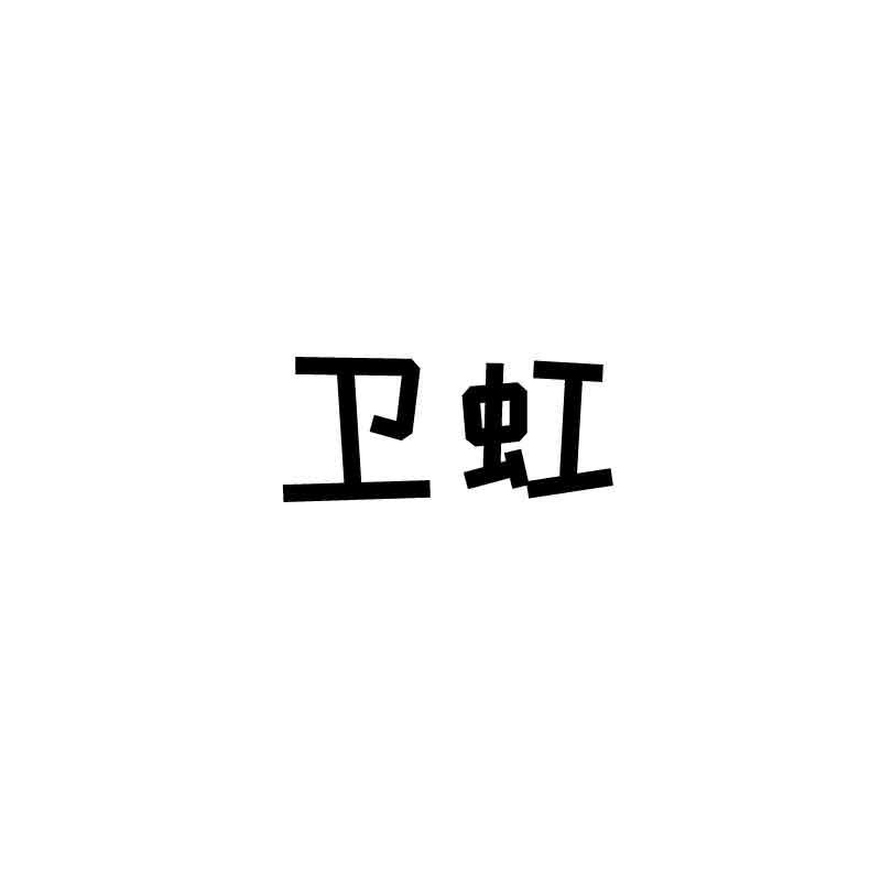 卫虹