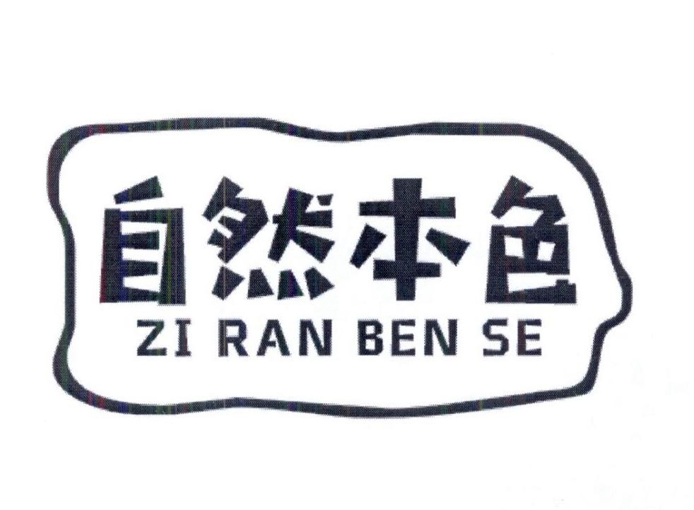 自然本色