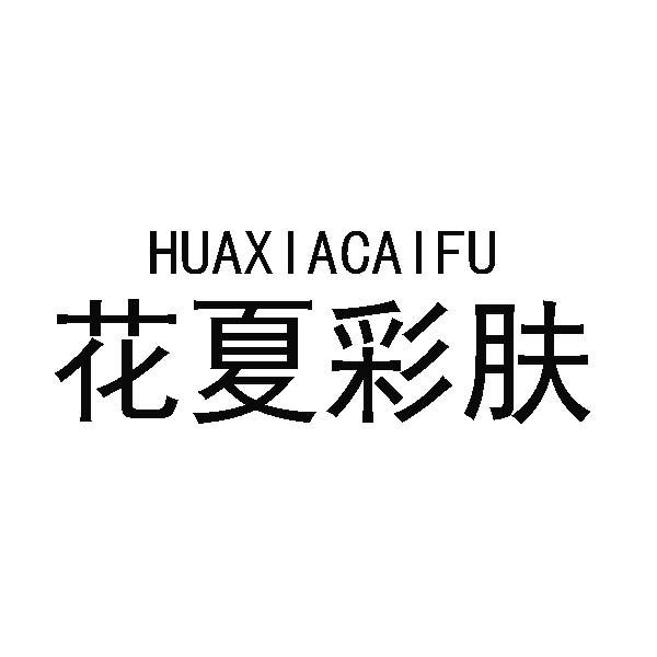 花夏彩肤