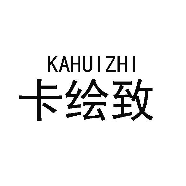 卡绘致