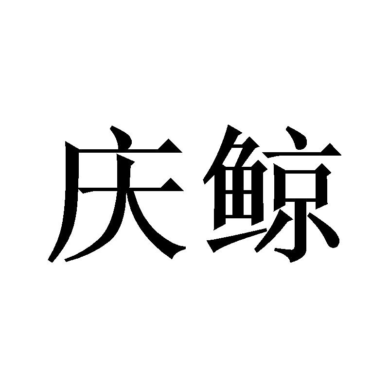 庆鲸