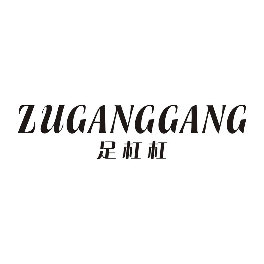 足杠杠ZUGANGGANG
