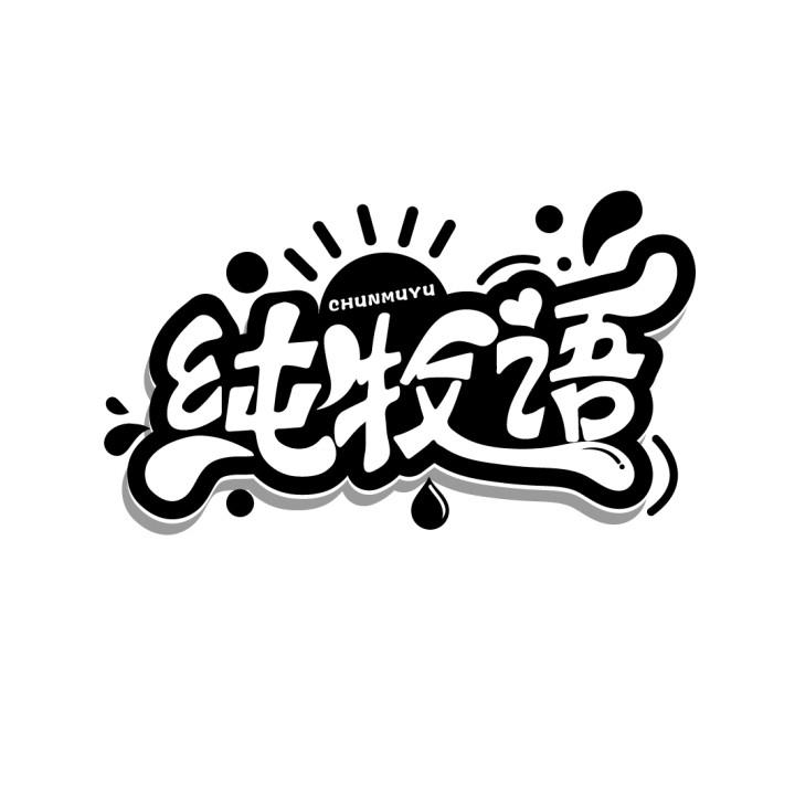 纯牧语
CHUNMUYU