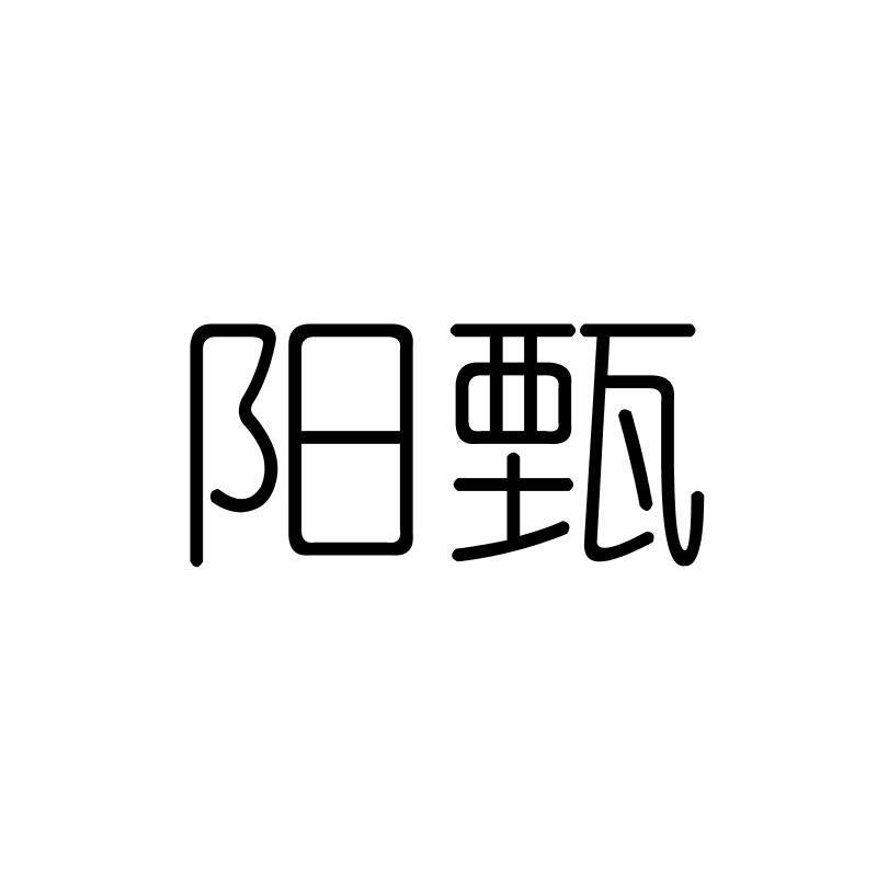 阳甄