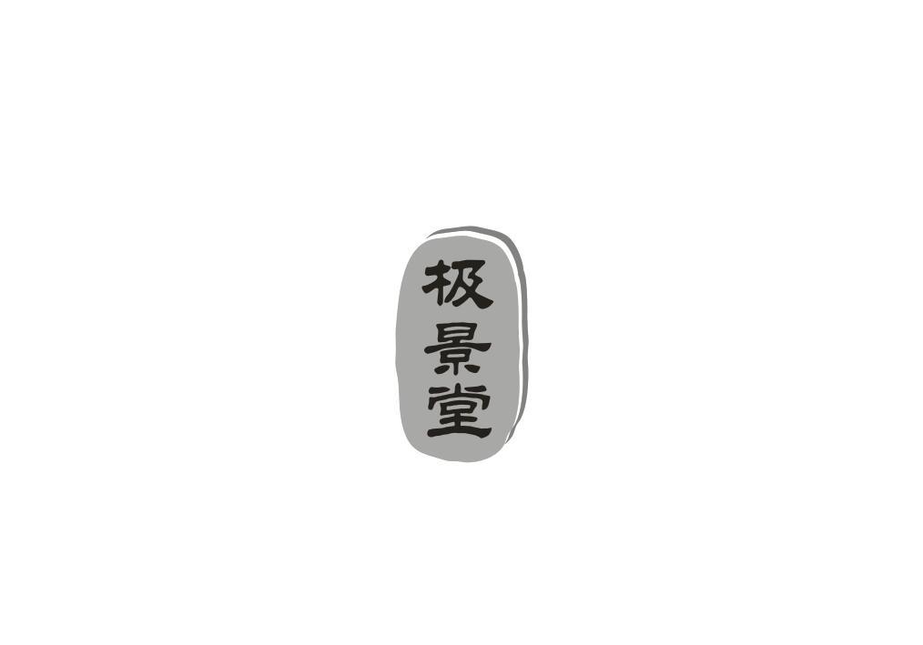 极景堂