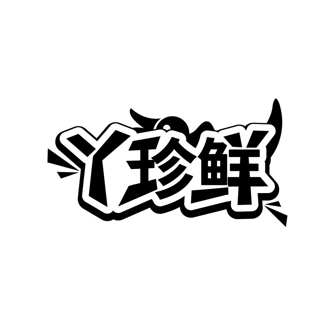 丫珍鲜
