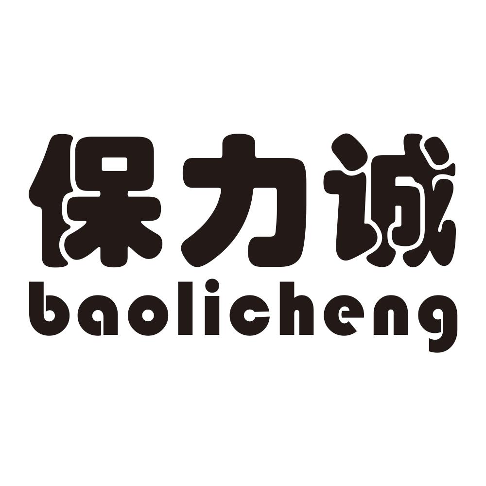 保力诚baolicheng
