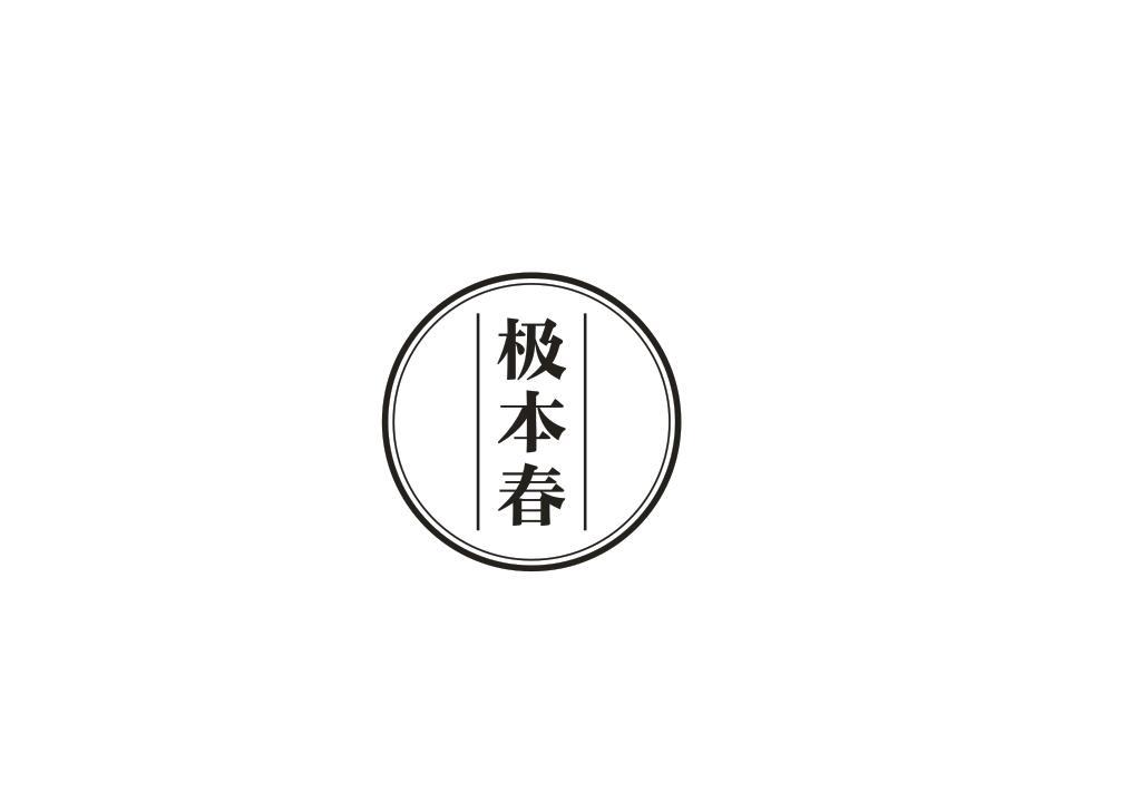 极本春