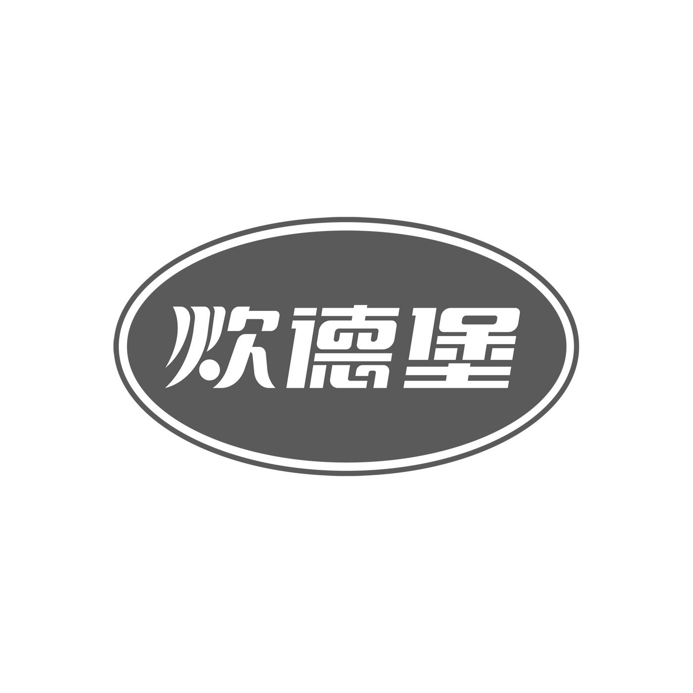 炊德堡