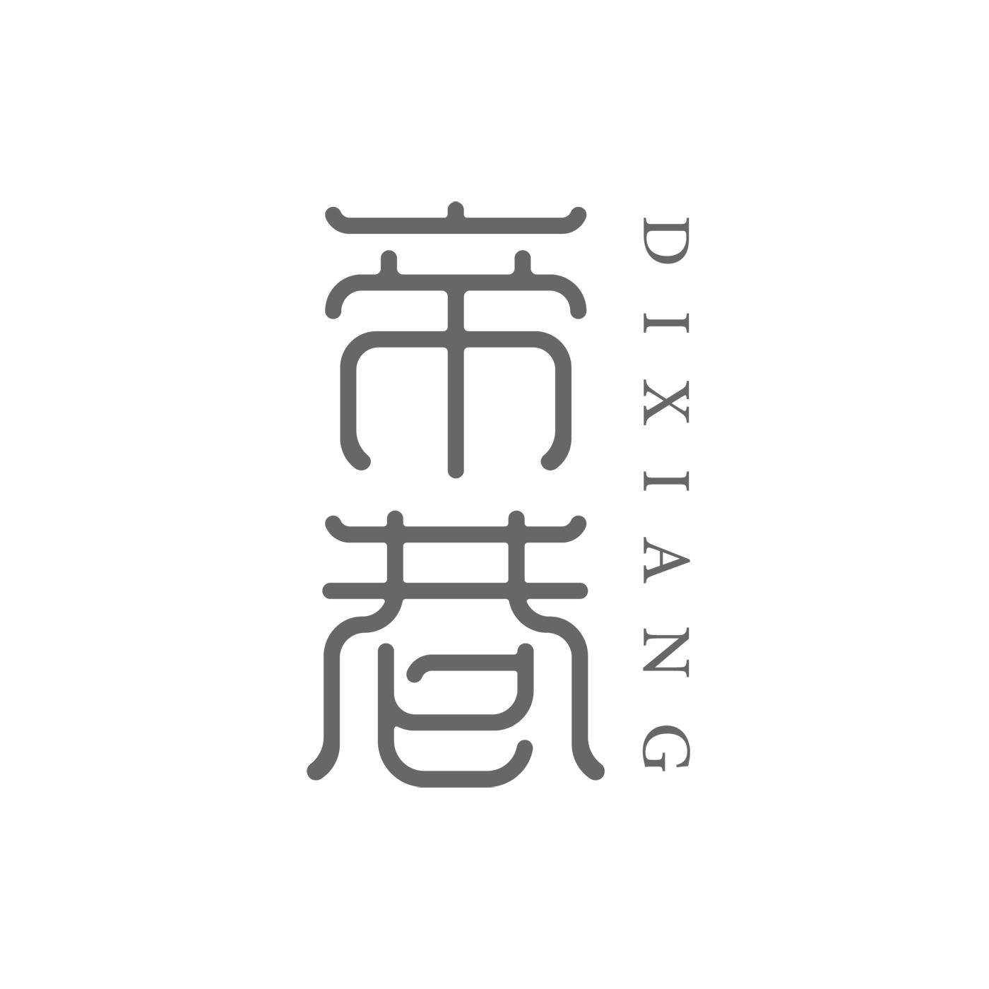帝巷DIXIANG
