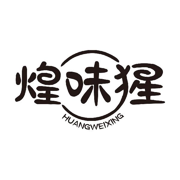煌味猩
HUANGWEIXING