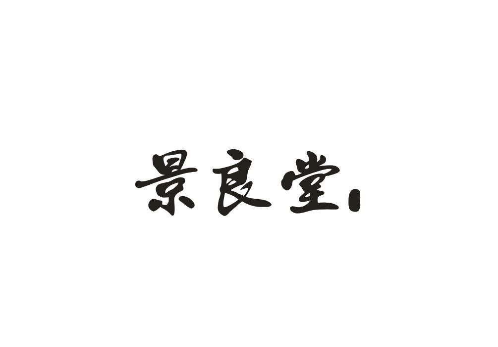 景良堂