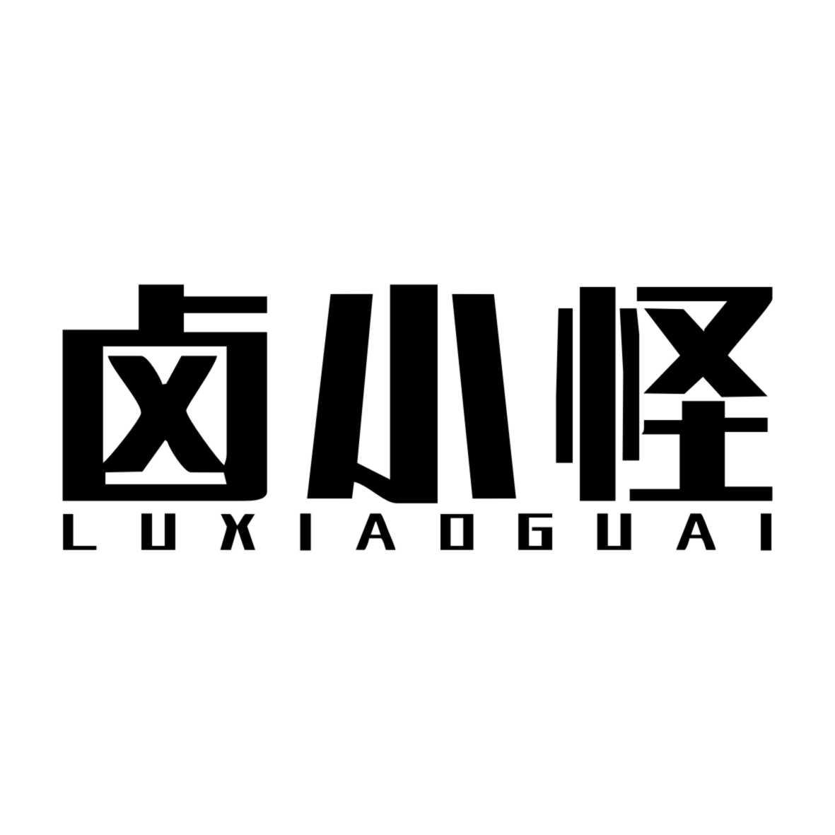 卤小怪LUXIAOGUAI